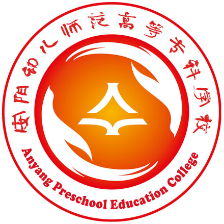 安阳幼儿师范高等专科学校形象标识