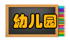 幼儿园建设标准修订信息