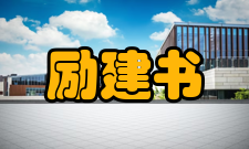 励建书荣誉表彰时间荣誉表彰授予单位2013年中国科学院院士 