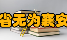 安徽省无为襄安中学硬件设施