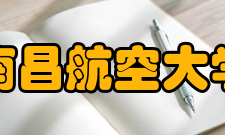 南昌航空大学历任领导