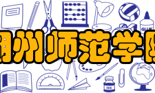 湖州师范学院党委书记、党委副书记、市科协主席