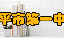 开平市第一中学美好未来开平一中地处赤坎古镇东郊