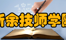 新余技师学院办学理念