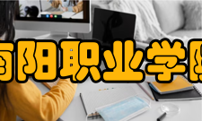 南阳职业学院科研成果