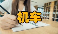 机车车辆智能运维铁路行业重点实验室