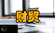 财贸研究影响因子