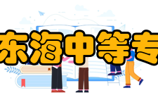 江苏省东海中等专业学校所获荣誉