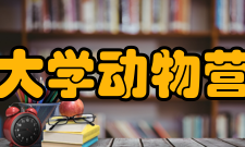 四川农业大学动物营养研究所教学建设