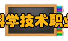 上海科学技术职业学院院系专业
