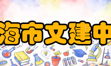 上海市文建中学办学特色文建中学一向以艺术体育教育见长并形成了