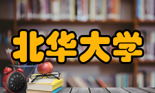 北华大学科研成果