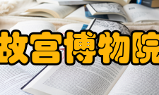 故宫博物院院刊人员编制