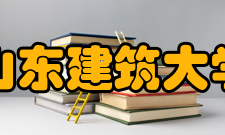 山东建筑大学校园活动