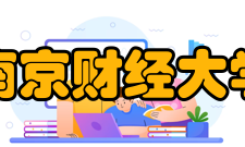 南京财经大学科研成果