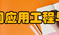 中国科学院空间应用工程与技术中心学科建设