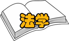 法学主干课程毕业论文（设计）、大学英语（统考）、邓小平理论与“三个代表”