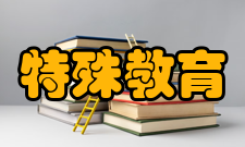 特殊教育经费保障