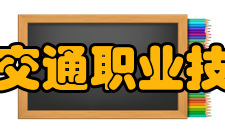 黑龙江交通职业技术学院教学建设