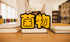 菌物研究荣誉表彰