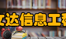 安徽文达信息工程学院科研成果