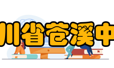 四川省苍溪中学科研成果