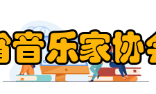 江西省音乐家协会协会介绍