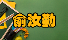 俞汝勤社会任职