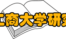 北京工商大学研究生部科学研究