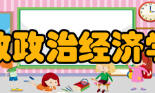 伦敦政治经济学院院校排名