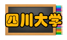 四川大学职业技术学院怎么样？,四川大学职业技术学院好吗