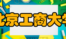 北京工商大学材料与机械工程学院怎么样