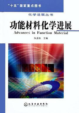 朱道本出版图书功能材料化学进展