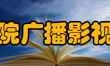 中原工学院广播影视职业学院师资力量