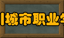 四川城市职业学院院系专业