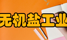 中国无机盐工业协会钙镁盐分会