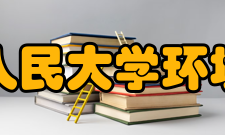 中国人民大学环境学院师资力量