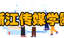 浙江传媒学院教学建设