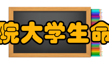 中国科学院大学生命科学学院