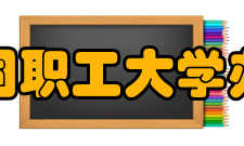 吉林化工工业公司职工大学