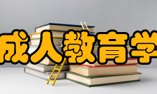 北京市成人教育学会学会任务