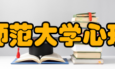 山东师范大学心理学院教研成果