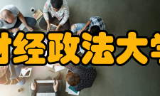 河南财经政法大学学校荣誉