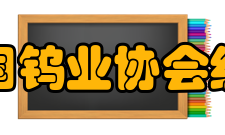 中国钨业协会组织机构