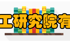 上海化工研究院有限公司发展历程