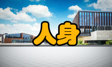 人身安全第九条