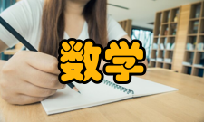 数学思想方法作品目录