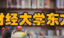 浙江财经大学东方学院历史沿革