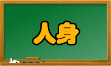 人身安全第十三条