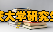 重庆大学研究生院发展前景重庆大学的建设和发展一直得到党和国家